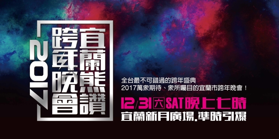 2017宜蘭熊讚跨年晚會-封面