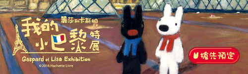 【Citytalk城市通展覽贈票】《「麗莎和卡斯柏」我的小巴黎特展》贈票囉！-封面