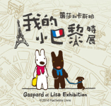 《麗莎和卡斯柏 我的小巴黎特展》2人同行展覽票券