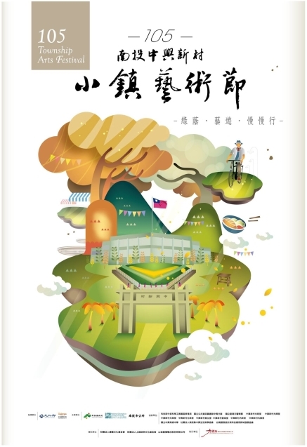 南投中興新村小鎮藝術節2016-封面