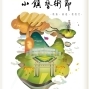 南投中興新村小鎮藝術節2016-封面
