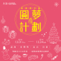 ＊小鎮慢讀聖誕市集＊-封面