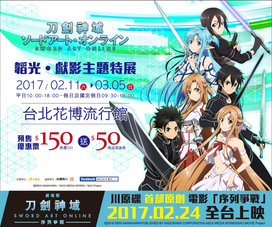 [售票]《刀劍神域 韜光‧獻影》主題特展-封面