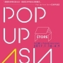 16工房×Pop Up Asia Store 亞洲手創店-封面