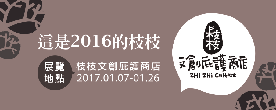 【枝枝。展覽】這是2016的枝枝-封面