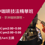 手沖咖啡技法精華班│穆勒咖啡課-封面