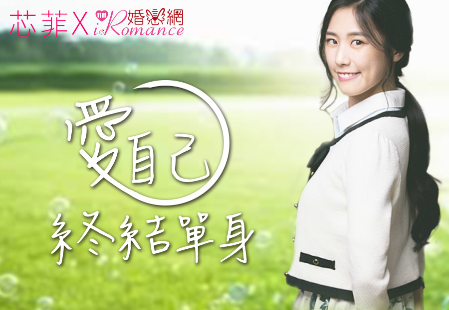 [售票]甜美作家芯菲 ❤ 愛，自己 ─ 終結單身講座-封面