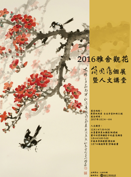 2017 雅舍觀花 簡國藩個展暨人文講堂-封面 2017 雅舍觀花 簡國藩個展暨人文講堂-封面