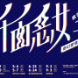 《千面惡女》奇幻愛情音樂劇（李佳薇、倪安東、管罄、蔡旻佑）-封面