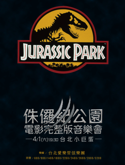 [售票]侏儸紀公園電影完整版音樂會2017台北小巨蛋Jurassic Park In Concert-封面