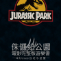 侏儸紀公園電影完整版音樂會2017台北小巨蛋Jurassic Park In Concert-封面