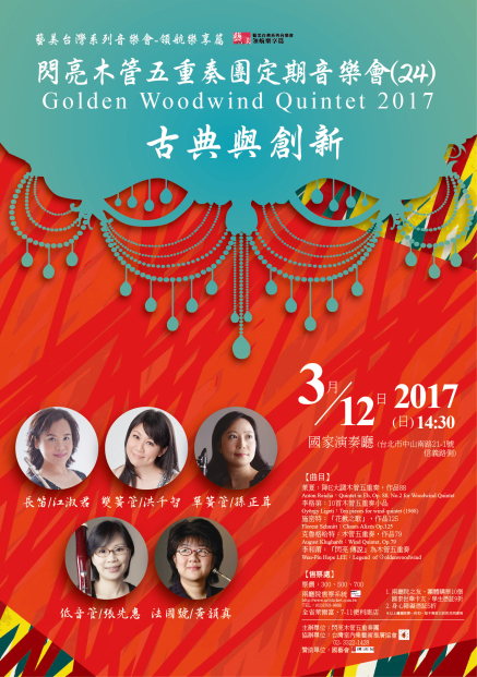 [售票]古典與創新｜閃亮木管五重奏團定期音樂會（24）-封面