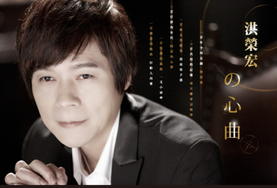 [售票]洪榮宏の心曲演唱會2017台北/台南-封面