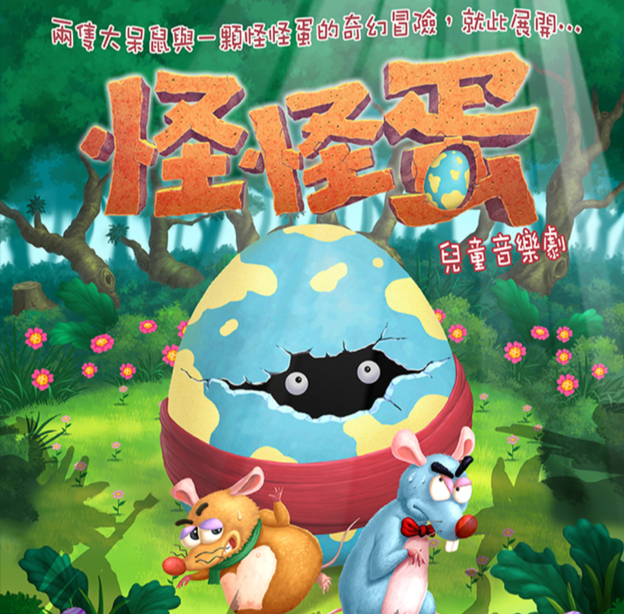 [售票]兒童音樂劇2017《怪怪蛋》台北/新竹/桃園/高雄-封面