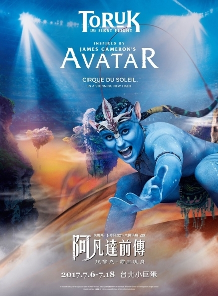 [售票]《阿凡達前傳》太陽馬戲 X 詹姆斯．卡麥隆攜手合作，2017台北小巨蛋登場！-封面
