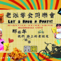 「老派零食同樂會」台東楊記家傳地瓜酥-封面