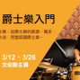 【穆勒音樂講座】爵士樂入門-封面