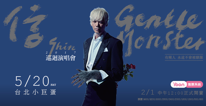 [售票]信巡迴演唱會 GentleMonster 2017台北小巨蛋-封面