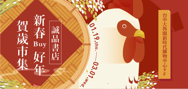 【新春Buy好年‧賀歲市集】誠品書店-封面