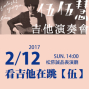 日本指彈吉他演奏家「伍伍慧」2017演奏會——看吉他在跳「伍」-封面
