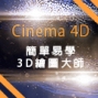 Cinema 4D：最簡單易學的3D繪圖大師 目前設計領域使用佔比最高、最受歡迎的3D繪圖軟體！-封面