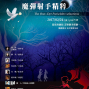 韋伯歌劇《魔彈射手》精粹「千古一人」2017台北國家音樂廳-封面