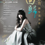 涂芳菁鋼琴獨奏會「回歸」台北國家音樂廳 2017新逸藝術華人樂壇-封面