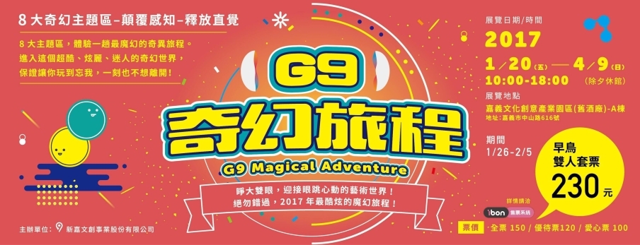 [售票]G9奇幻旅程 2017嘉義文化創意產業園區（舊酒廠）-封面