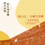 古城生活節【點亮恆春 與古城共舞】小鎮一日體驗-封面