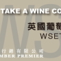 葡萄酒及烈酒從業人員行業資格認證2017年7月WSET Level 2 開課資訊-高手班-封面