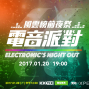 前夜祭電音派對《第 12 屆 KKBOX 風雲榜》-封面