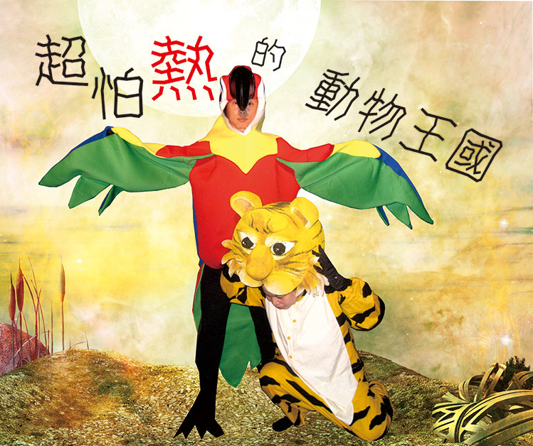 [售票]超怕熱的動物王國：米卡多故事劇場 2017台北米卡多小劇場-封面