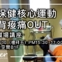 辦公室保健核心運動 肩頸下背痠痛OUT | 物理治療職場講座-封面