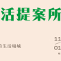 新生活提案所 串連人與設計的生活場域 2017台北華山1914 設計品牌市集-封面