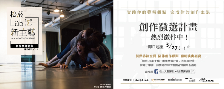 「松菸Lab新主藝-創作徵選計畫2017」即日起開始收件 // 徵選 徵件 // 松山文創園區-封面
