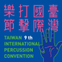 非比尋常：2017 臺灣國際打擊樂節 TIPC-封面