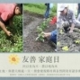 友善家庭生活日：內城耕讀趣-封面