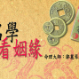 【姓名學看姻緣】❤戀愛大學❤-封面