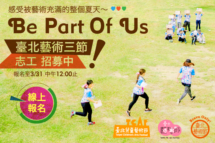 Be Part of Us！臺北藝術三節志工招募中！-封面