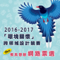 【網路票選】2016-2017「環境關懷」跨領域設計競賽