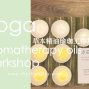 草本精油瑜珈工作坊 Aromatherapy Oils Workshop │ 享巷-封面