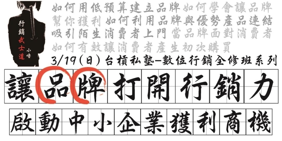 [售票]讓品牌打開行銷力，啟動中小企業獲利商機！【台槓私塾】-封面
