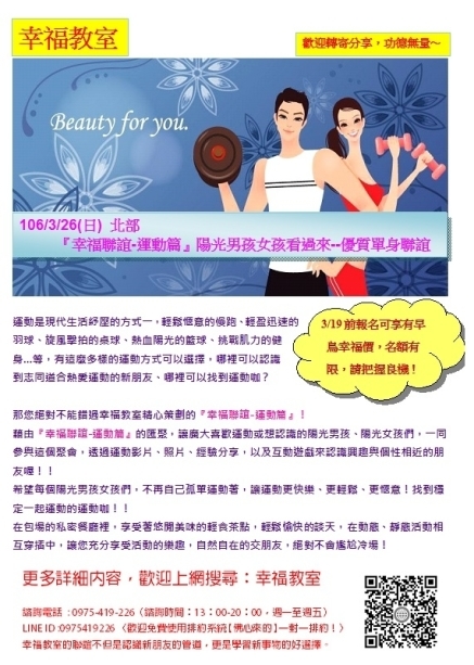 [售票]陽光男孩女孩看過來--優質單身交友-幸福教室『幸福聯誼-運動篇』-封面