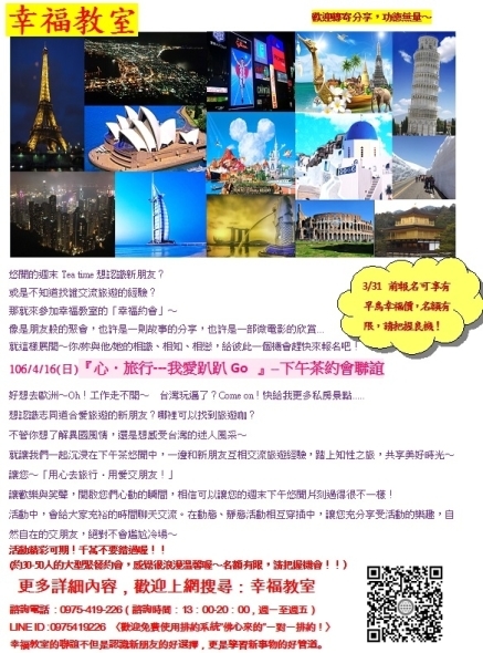 [售票]互動式主題優質單身聯誼-幸福教室『心．旅行---我愛趴趴Go』-封面