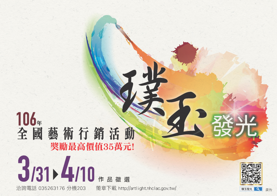 106年「璞玉發光-全國藝術行銷活動」徵件-封面 106年「璞玉發光-全國藝術行銷活動」徵件-封面