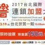 台北國際連鎖加盟大展 2017台北世貿一館 創業/開店-封面