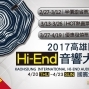 高雄國際Hi-End音響大展 2017 南臺灣音響盛會 高雄國賓大飯店-封面