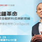 「數位經濟之父」泰普史考特（Don Tapscott）區塊鏈革命 2017台北國際會議中心101室