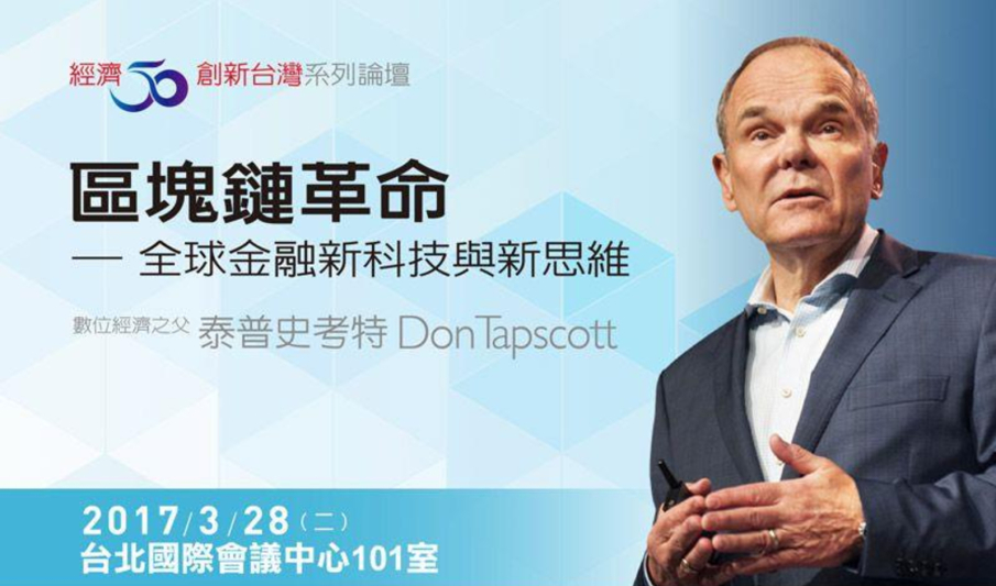 [售票]「數位經濟之父」泰普史考特（Don Tapscott）區塊鏈革命 2017台北國際會議中心101室-封面