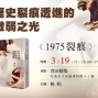 楊照《1975裂痕》新書分享會〈歷史裂痕透進的微弱之光〉臺北場-封面